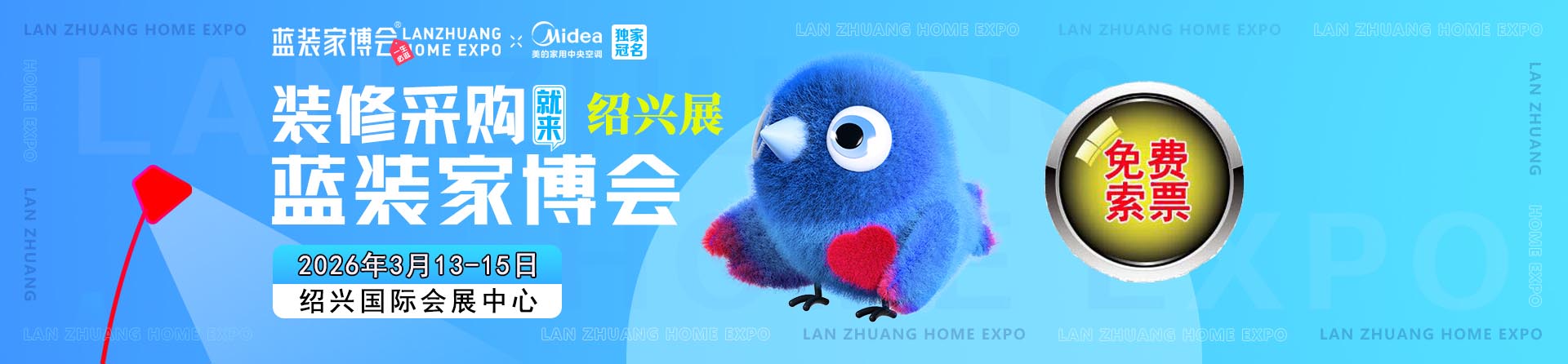 免费申请2026年春季绍兴家博会门票